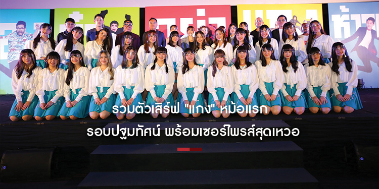 รวมตัวเสิร์ฟ "แกง" หม้อแรก ในรอบปฐมทัศน์ "ห้าวเป้งจ๋า อย่าแกงน้อง"